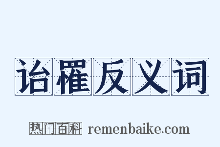 诒罹反义词是什么意思的图片